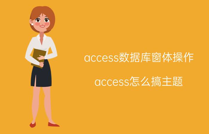 access数据库窗体操作 access怎么搞主题？